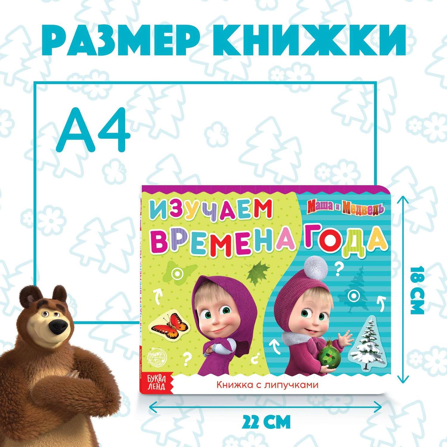 Книжка Маша и медведь с липучками - фото 2