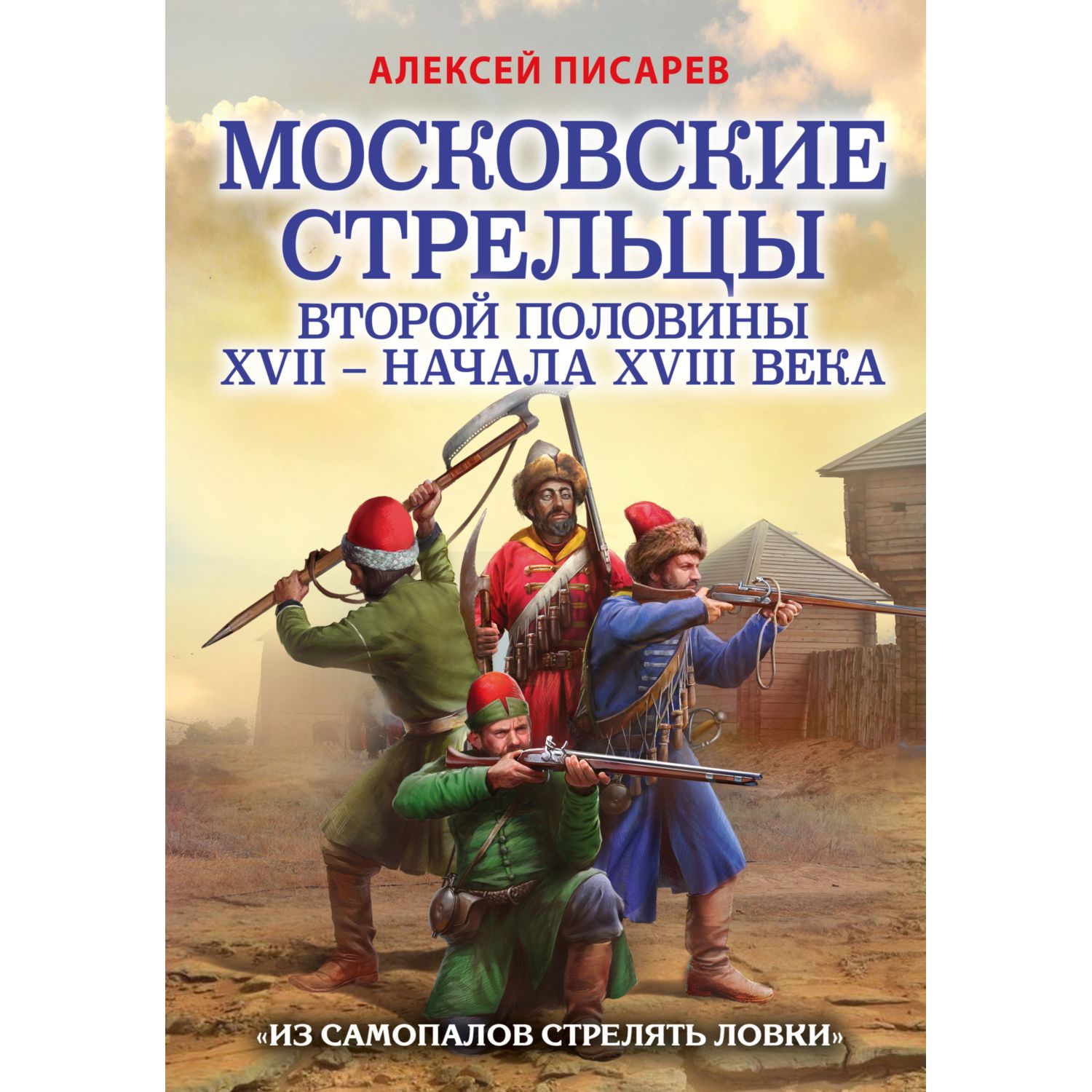 Книга ЭКСМО-ПРЕСС Московские стрельцы второй половины XVII начала XVIII в Из самопалов стрелять ловки - фото 3