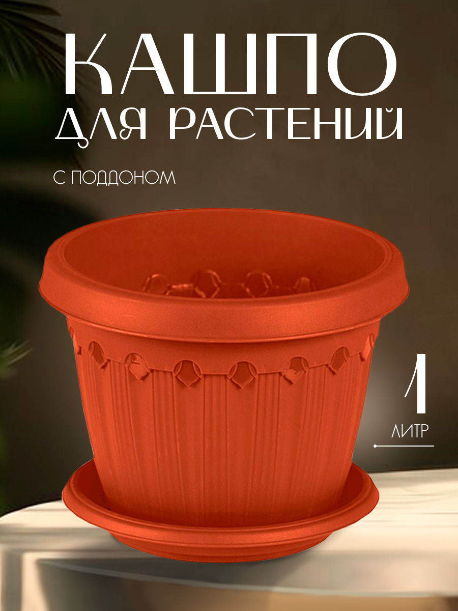 Кашпо elfplast для цветов декоративное Флавия с поддоном 1 л 14*10.5 см терракотовый - фото 1