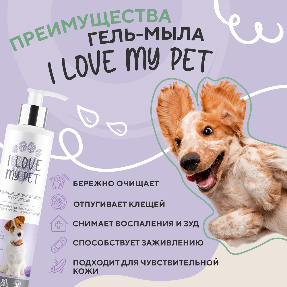 Гель-мыло для лап I LOVE MY PET с хлоргексидином 4% для собак и кошек 250 мл - фото 3