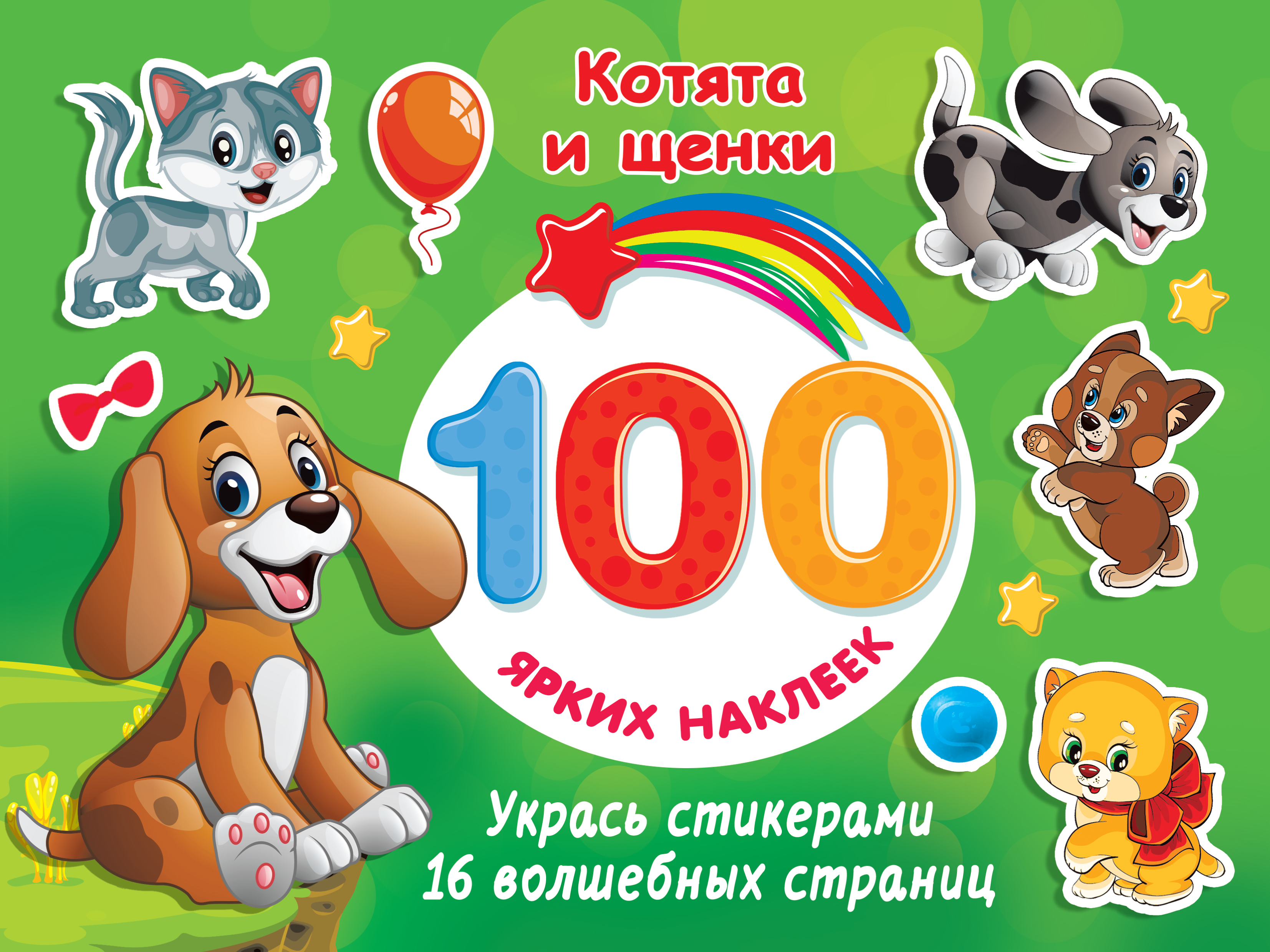 Книга АСТ 100 ярких наклеек Котята и щенки - фото 1