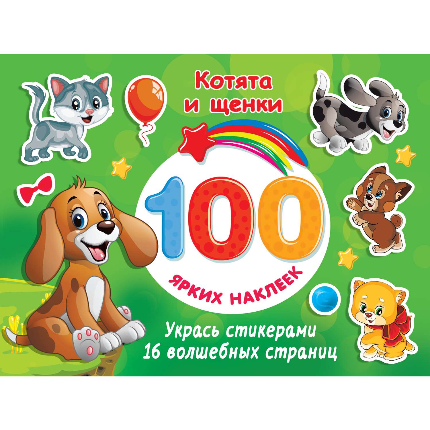 Книга АСТ 100 ярких наклеек Котята и щенки - фото 1
