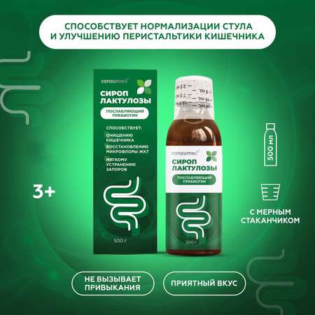 Биологически активная добавка Consumed Лактулозы сироп 500г