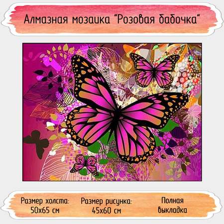 Алмазная мозаика Seichi Розовая бабочка 50х65 см