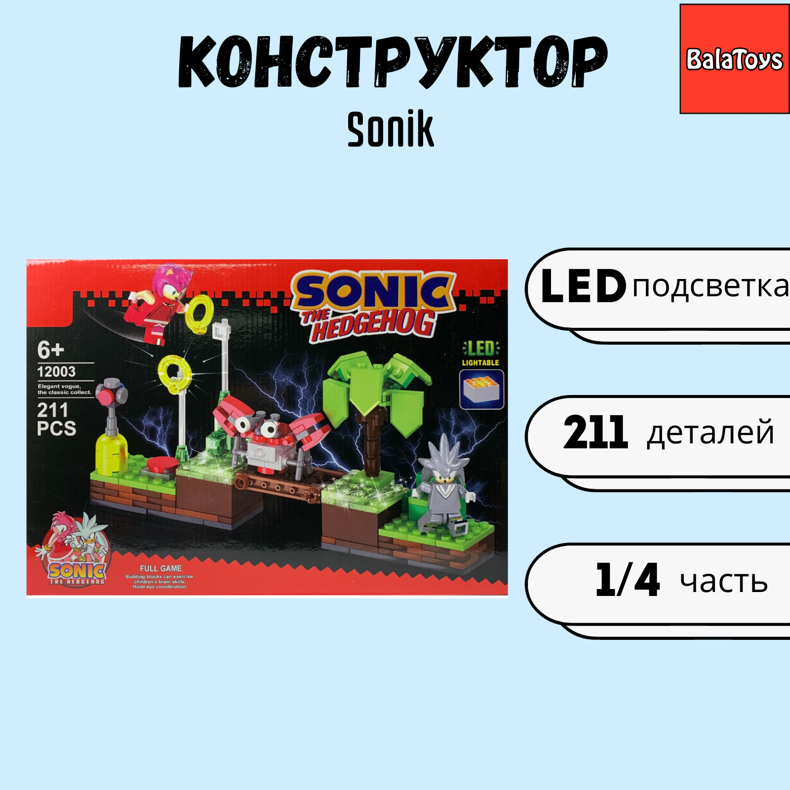 Конструктор Соник с подсветкой BalaToys Для мальчика 1/4 часть 211 деталей  Sonic купить по цене 849 ₽ в интернет-магазине Детский мир