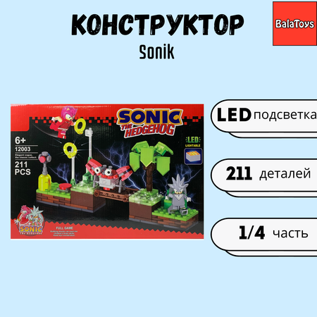 Конструктор Соник с подсветкой BalaToys Для мальчика 1/4 часть 211 деталей Sonic