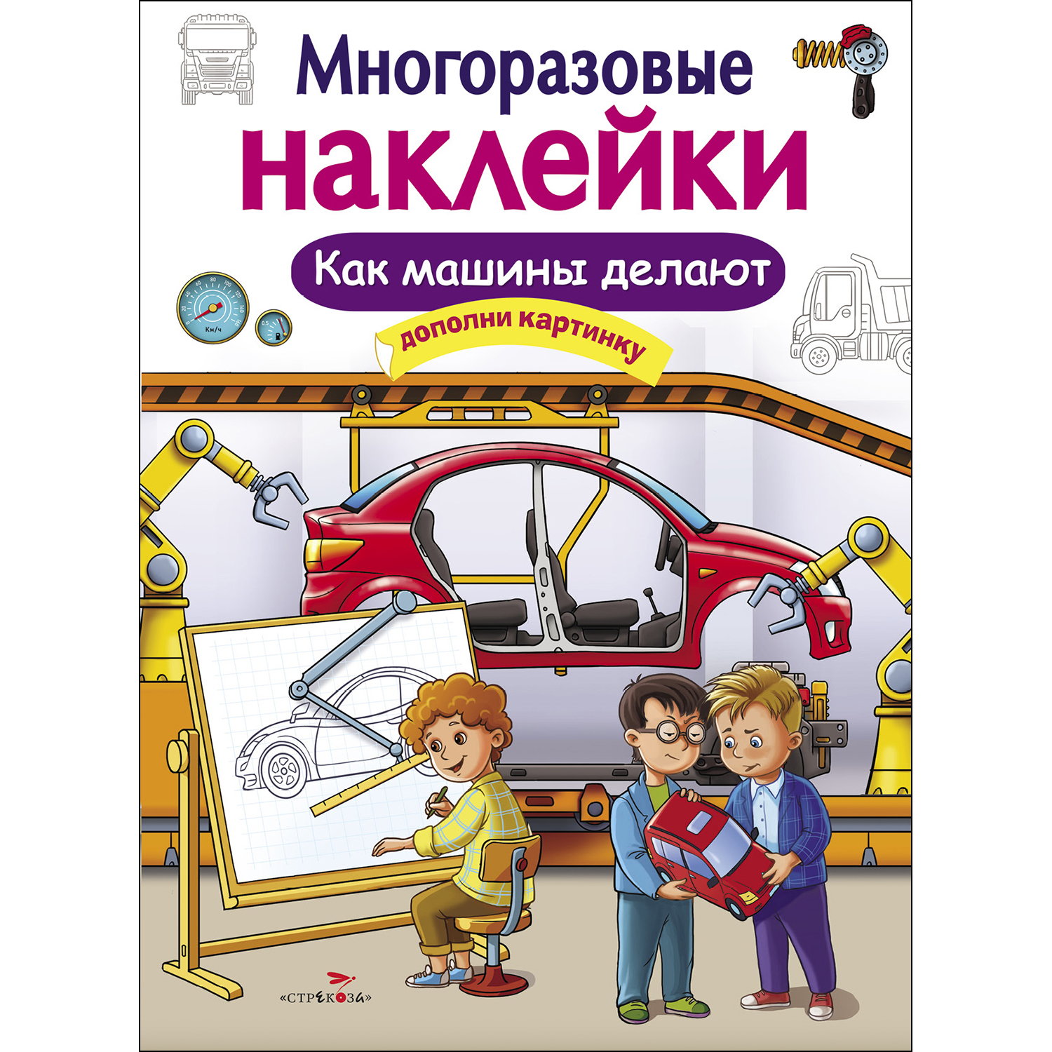 Книга СТРЕКОЗА Многоразовые наклейки Как машины делают - фото 1