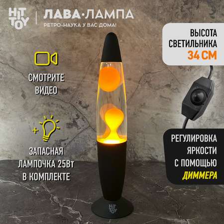 Светильник HitToy Лава-лампа «Классик» Черная 34 см прозрачный оранжевый