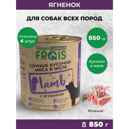 Консервированный корм Frais Влажный Classique для собак кусочки мяса с ягненком в желе 850г х 6шт
