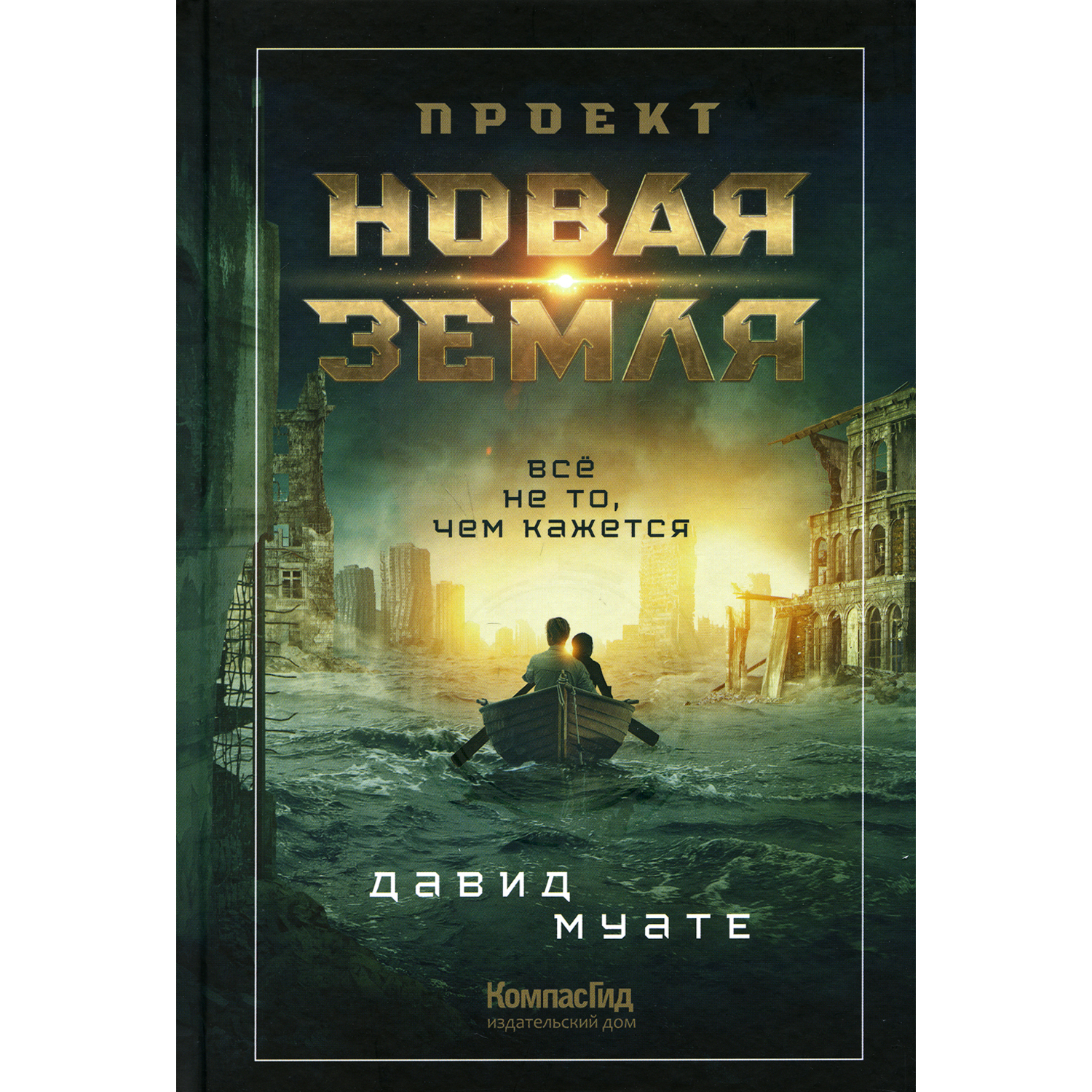 Книга КомпасГид ИД Проект Новая Земля купить по цене 1041 ₽ в  интернет-магазине Детский мир