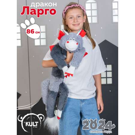 Мягкая игрушка KULT of toys Символ года 2024 Дракон Ларго серый 86 см