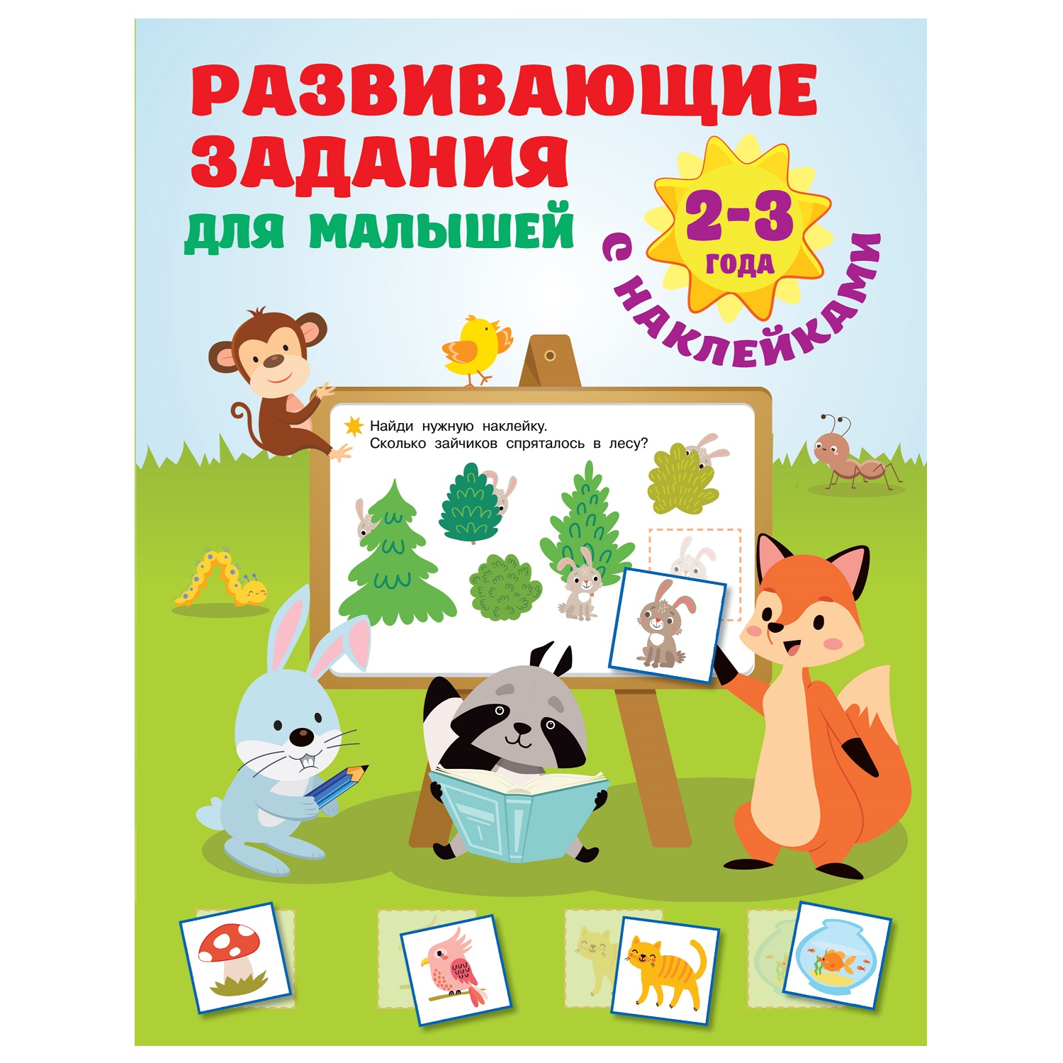 Книга АСТ Развивающие задания для малышей 2-3лет купить по цене 143 ₽ в  интернет-магазине Детский мир