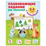 Книга АСТ Развивающие задания для малышей 2-3лет