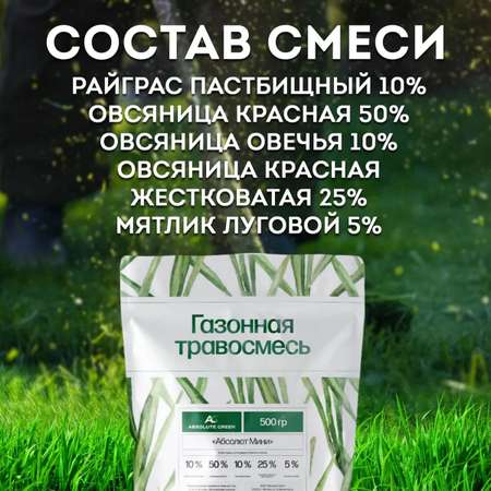 Семена для газона ABSOLUTE GREEN Мини 1 кг