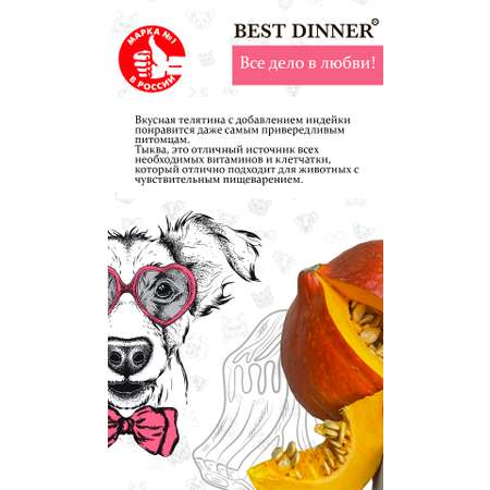 Сухой корм для собак Best Dinner 12 кг телятина (при аллергии и заболеваниях кожи, при чувствительном пищеварении, полнорационный)