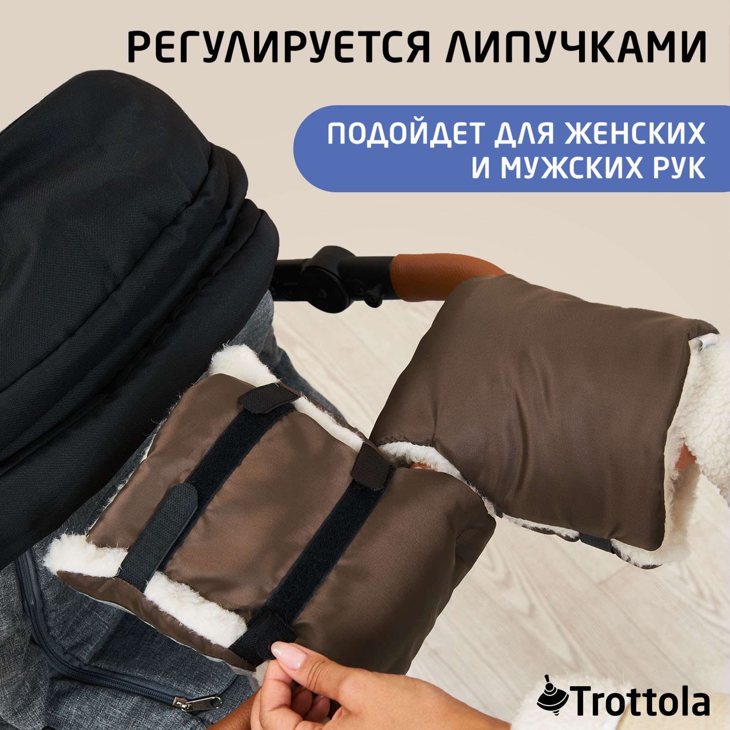 Муфты-варежки для рук Trottola коричневые на коляску Т055/коричневый - фото 7