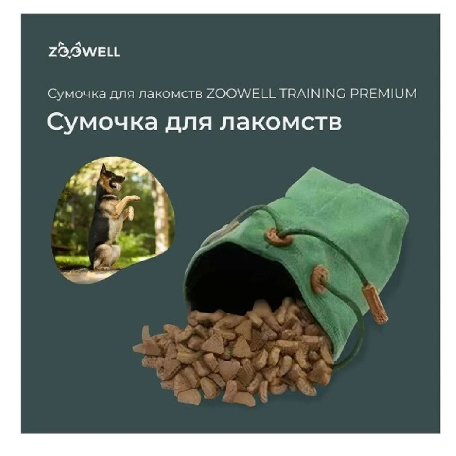 Сумка на пояс для лакомства ZDK ZooWell Training Premium поясная сумочка для корма и лакомств собак зеленая - фото 6