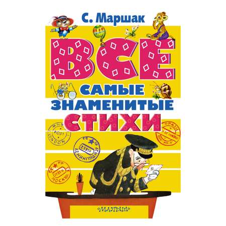 Книга АСТ Все самые знаменитые стихи