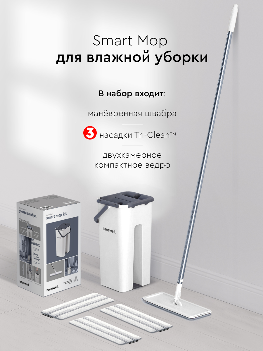 Швабра c отжимом и ведром Hauswell Smart mop купить по цене 2400 ₽ в  интернет-магазине Детский мир