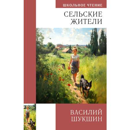 Книга АЗБУКА Василий Шукшин. Сельские жители