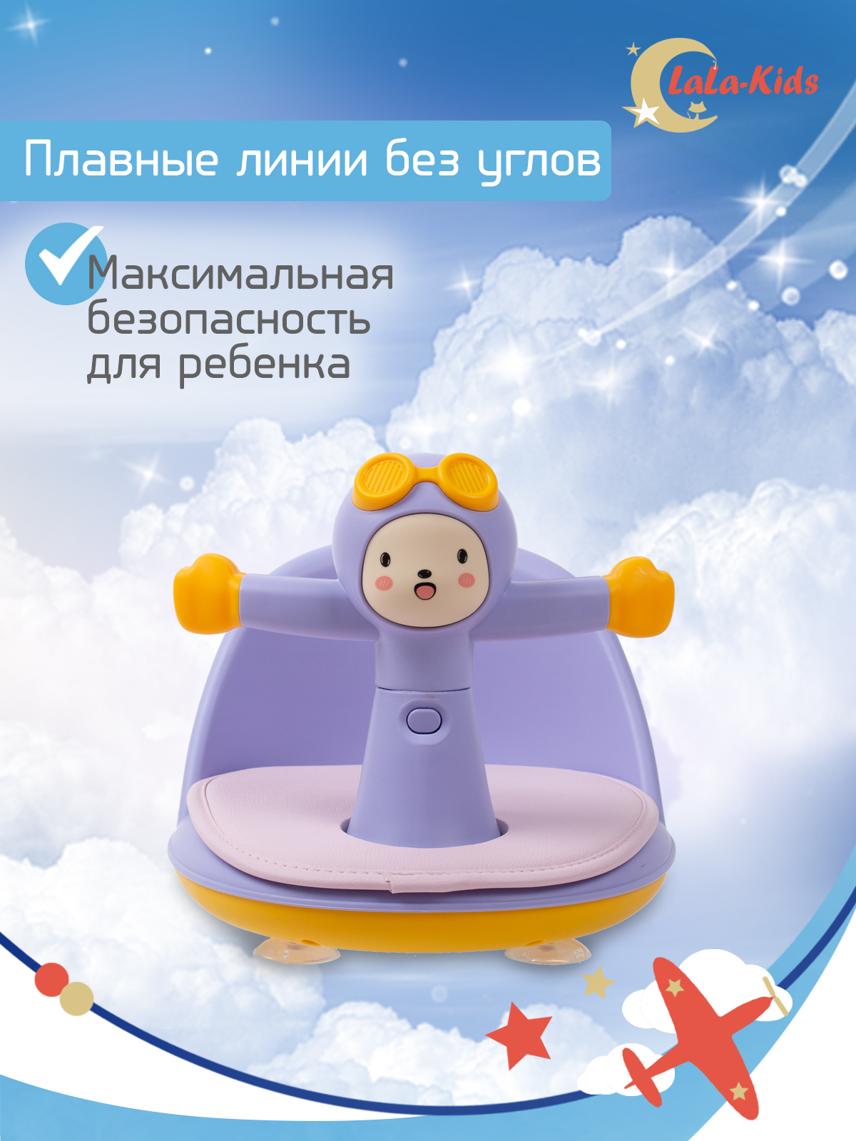 Сиденье LaLa-Kids для купания с мягким ковриком Летчик сиреневое - фото 6