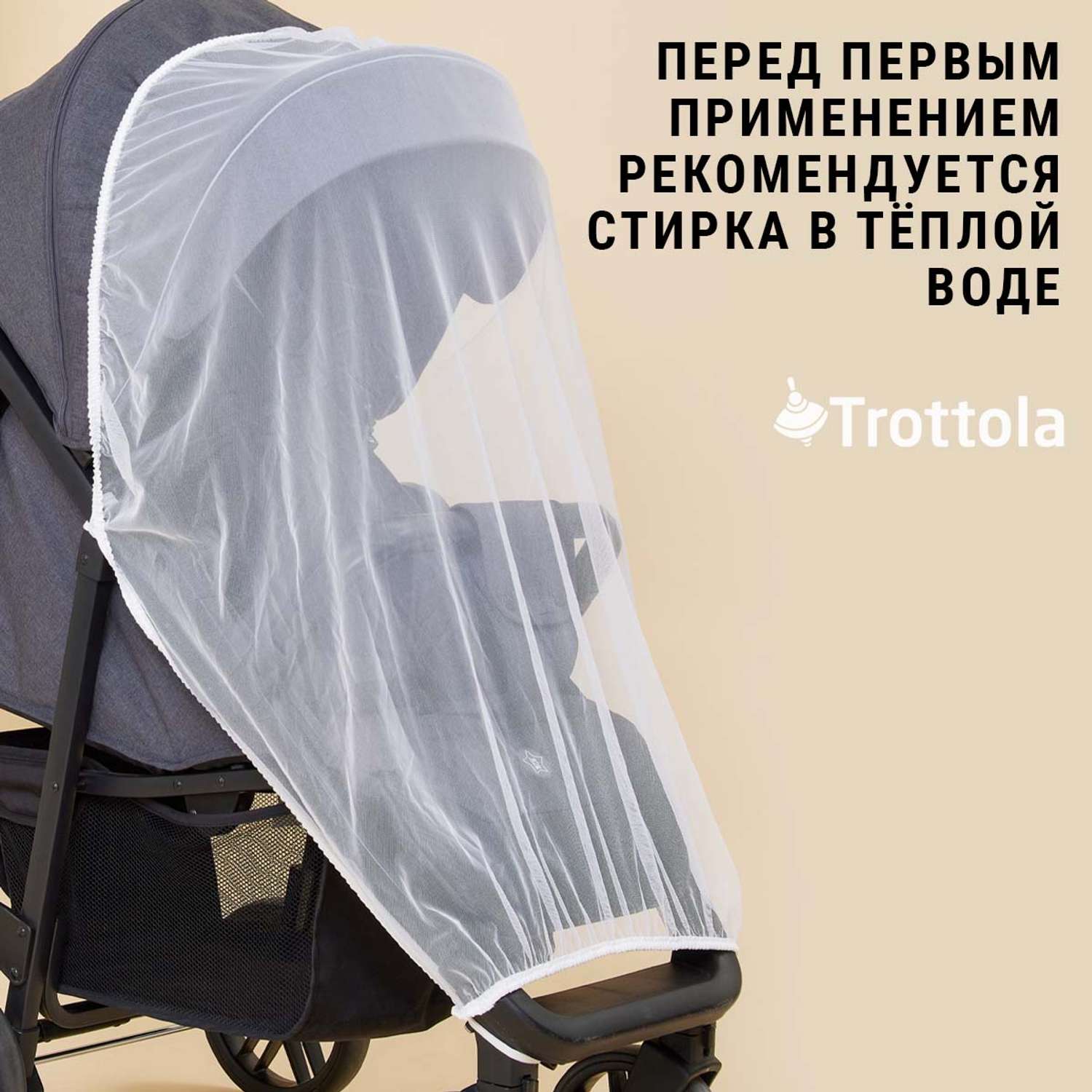 Москитная сетка Trottola белая на прогулочную коляску с мешочком Т040/белая - фото 9