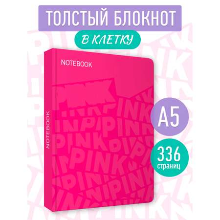 Блокнот Проф-Пресс в розовую клетку А5 168 листов прошитый. MyArt Total Pink 1