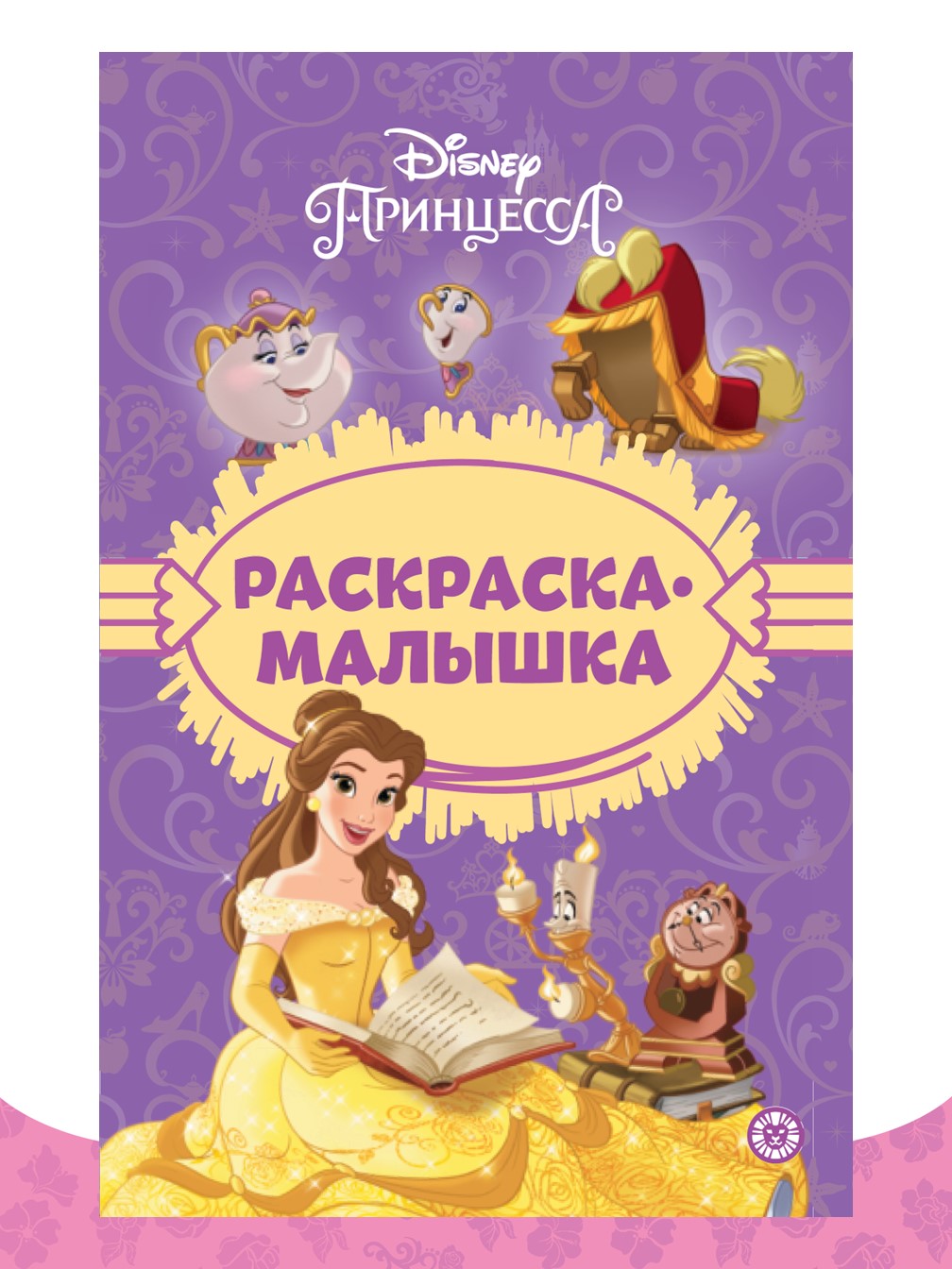 Комплект Disney Princess Учимся читать 2шт+ Раскраска+ Многоразовые  наклейки купить по цене 411 ₽ в интернет-магазине Детский мир