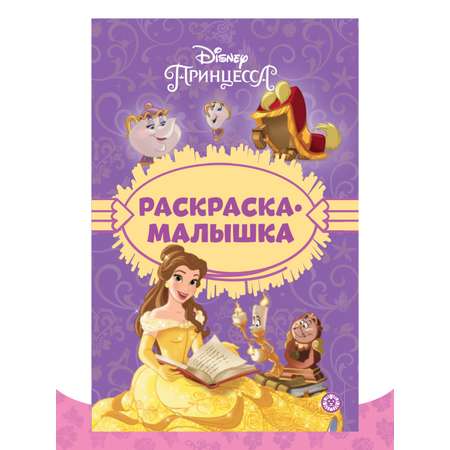 Комплект Disney Princess Учимся читать 2шт+ Раскраска+ Многоразовые наклейки