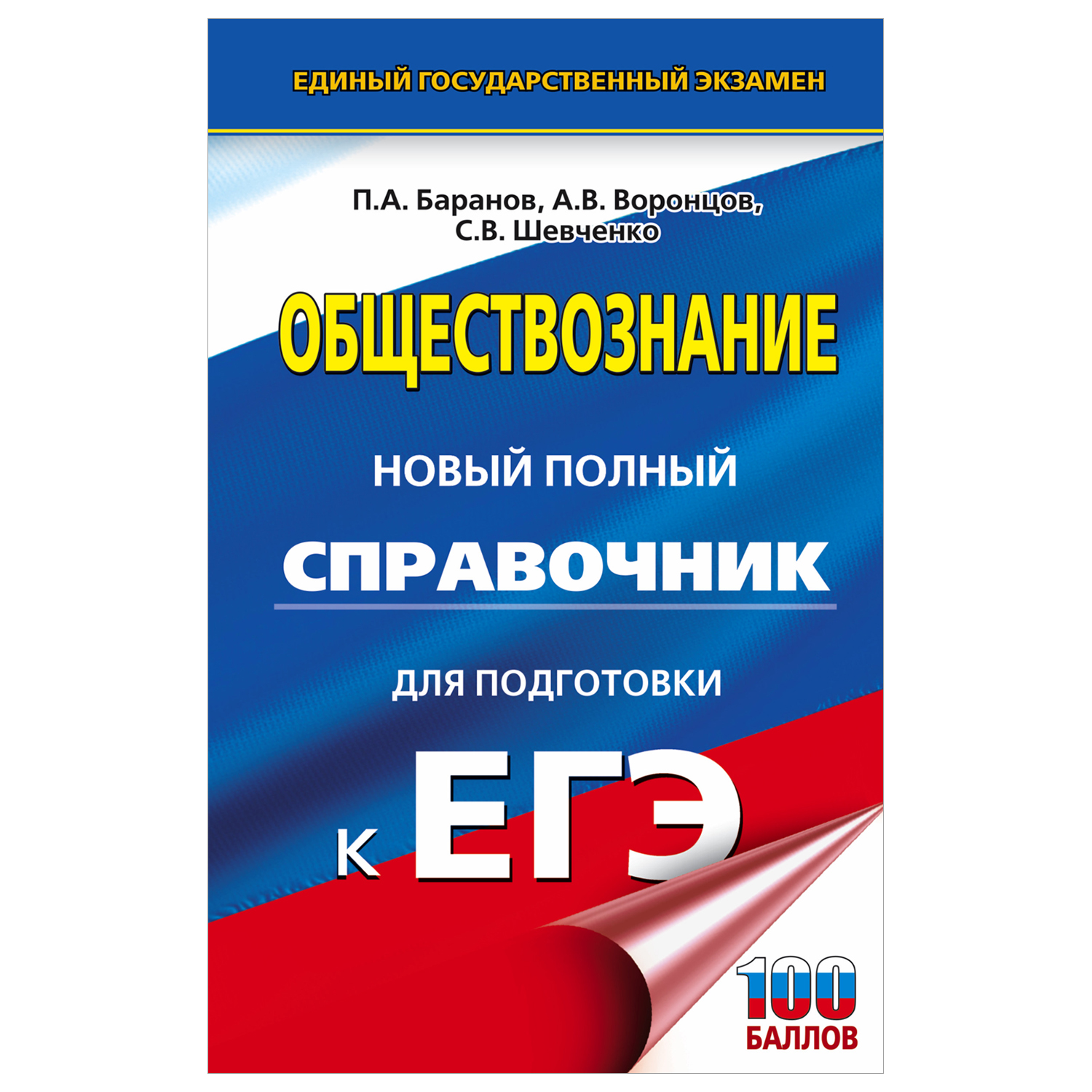 Книга Обществознание Новый полный справочник для подготовки к ЕГЭ - фото 1