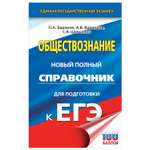 Книга Обществознание Новый полный справочник для подготовки к ЕГЭ