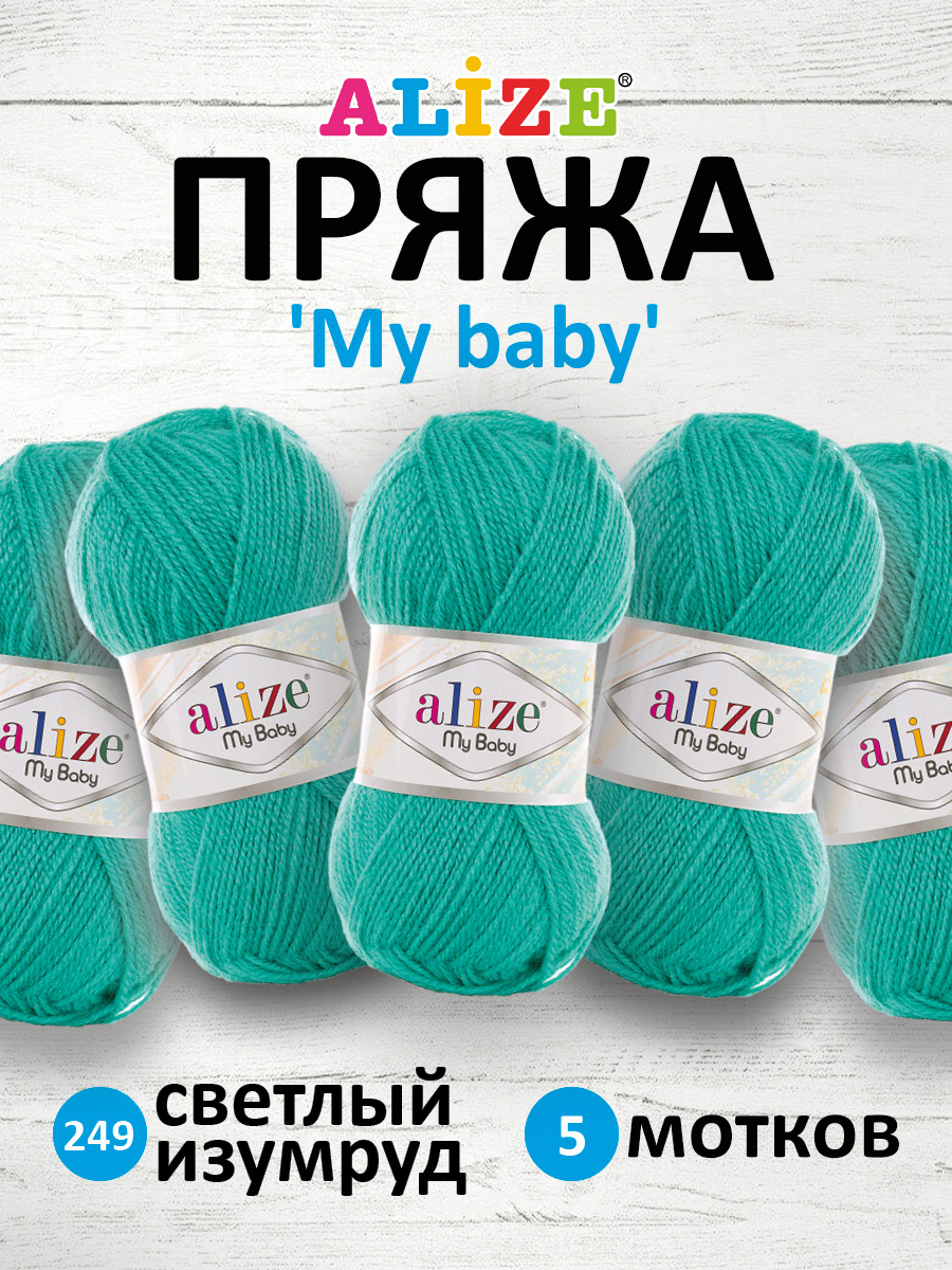 Пряжа для вязания Alize my baby 50 г 150 м акрил мягкая гипоаллергенная 249 светлый изумруд 5 мотков - фото 1