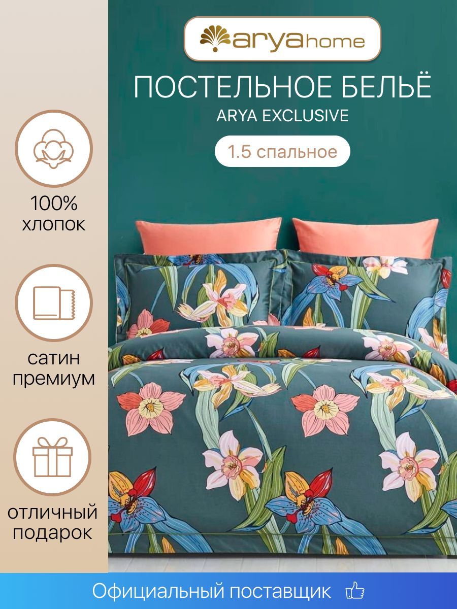 Постельное белье Arya Home Collection 1.5 спальное 160х220 Exclusive Evergreen комплект сатин наволочки 50х70 и 70х70 - фото 2