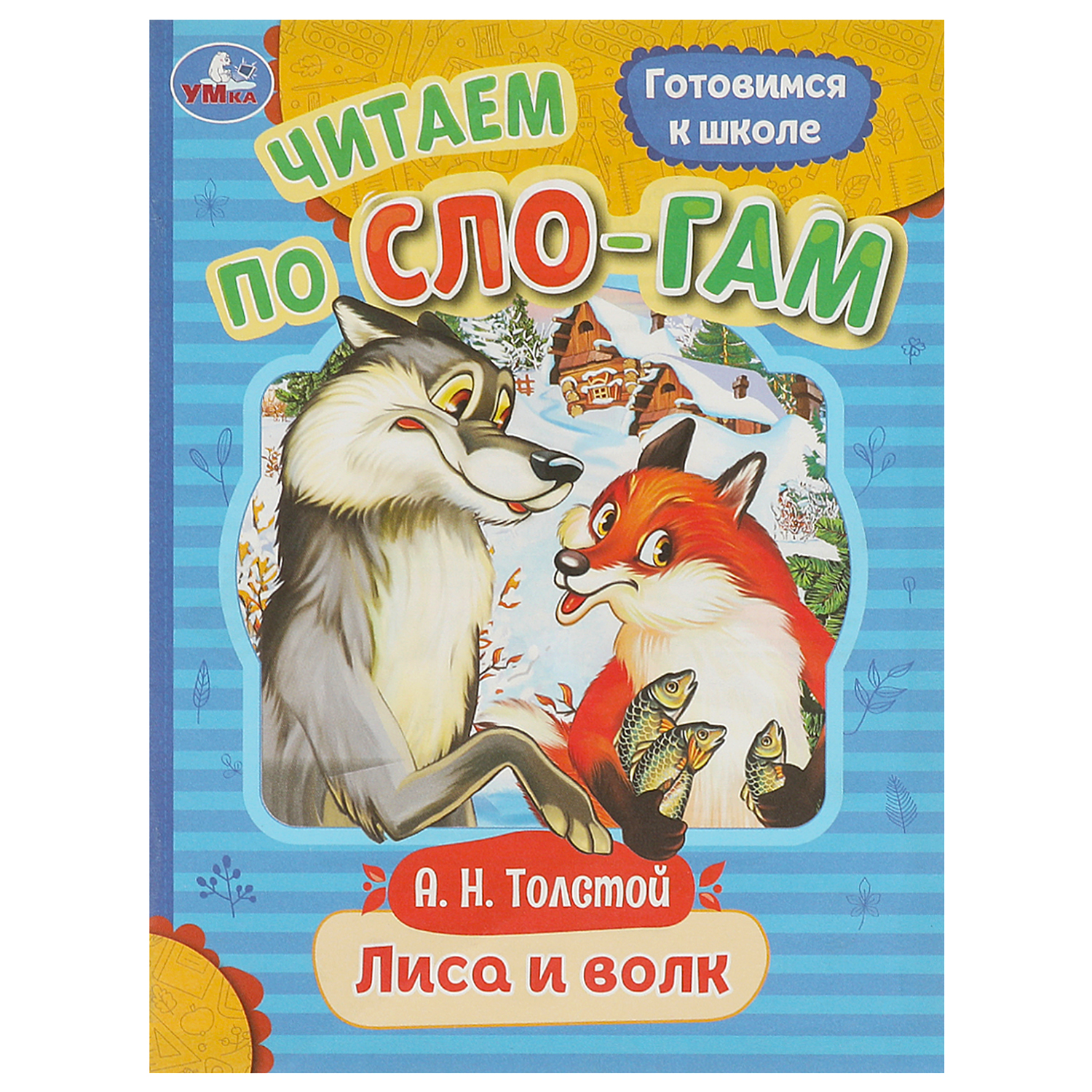 Книга Умка Читаем по слогам Лиса и волк купить по цене 39 ₽ в  интернет-магазине Детский мир