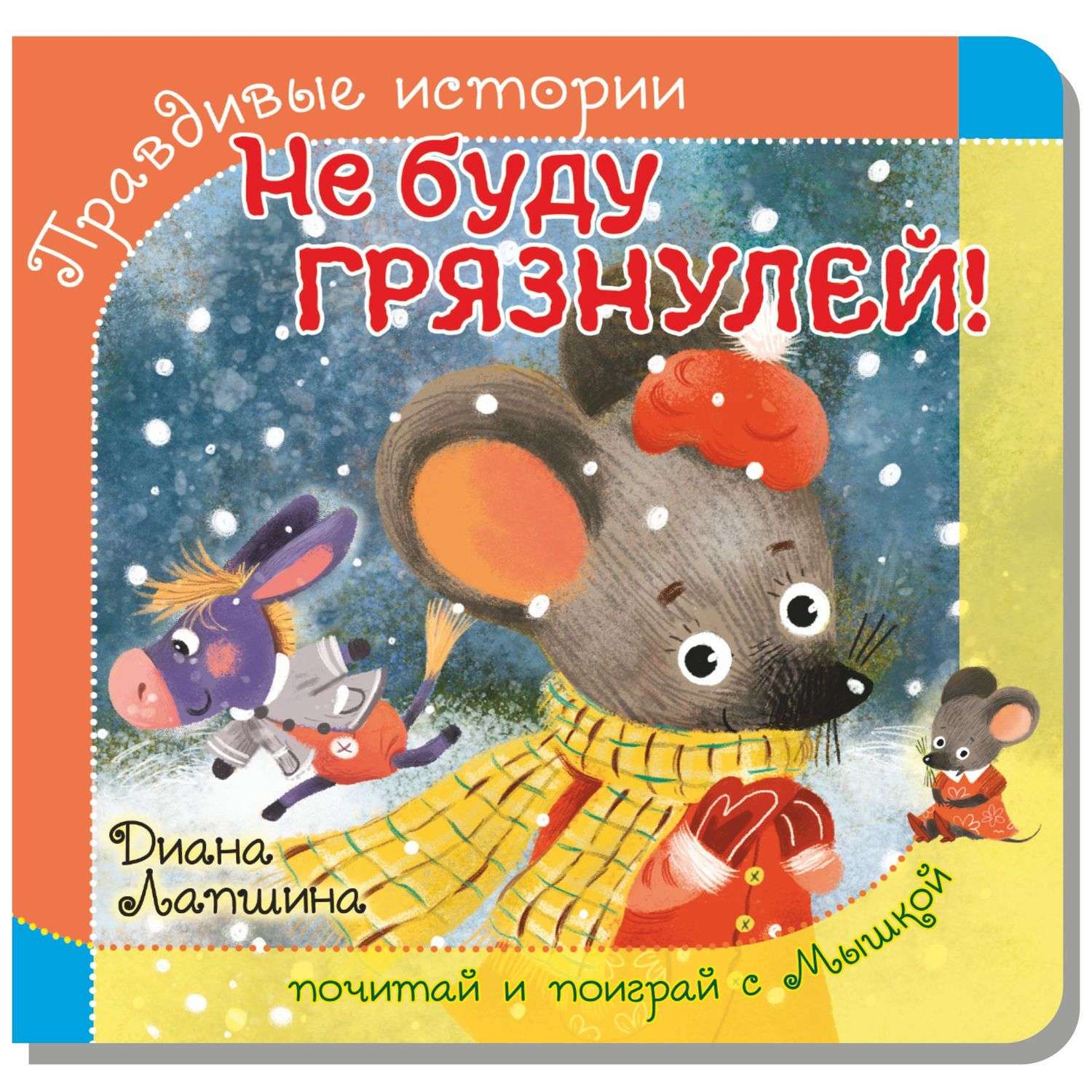 Книжка BimBiMon с пазлами Не буду грязнулей Мышка - фото 1