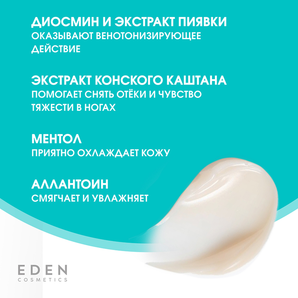 Гель для ног EDEN от усталости и отёков 75 мл - фото 5