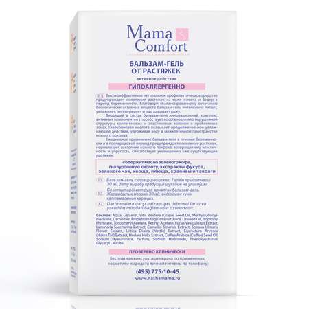 Бальзам-гель от растяжек MAMA COMFORT 175мл