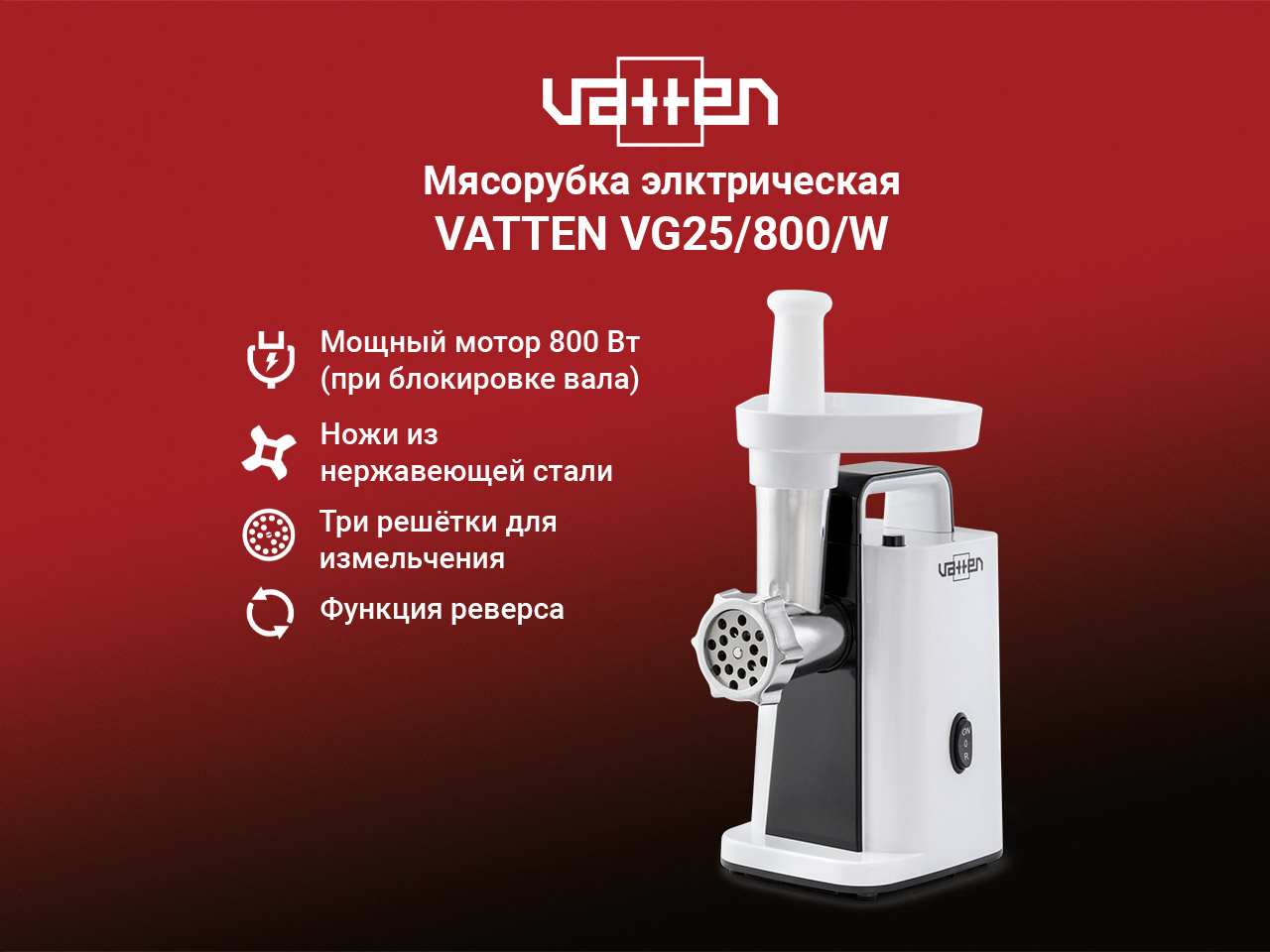 Мясорубка VATTEN VG25 800 W - фото 1