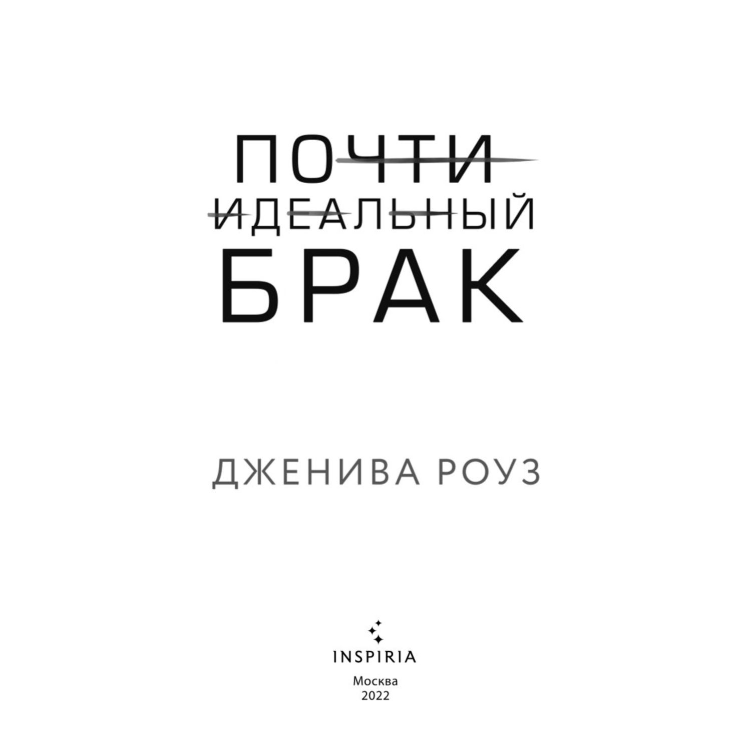 Книга ЭКСМО-ПРЕСС Почти идеальный брак купить по цене 704 ₽ в  интернет-магазине Детский мир