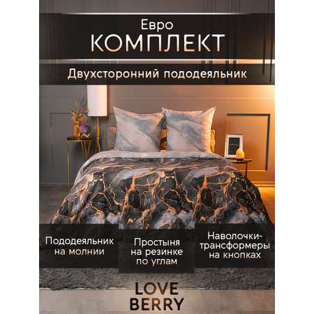 Постельное белье LOVEBERRY Евро мрамор