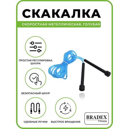 Скакалка спортивная BRADEX гимнастическая скоростная для фитнеса