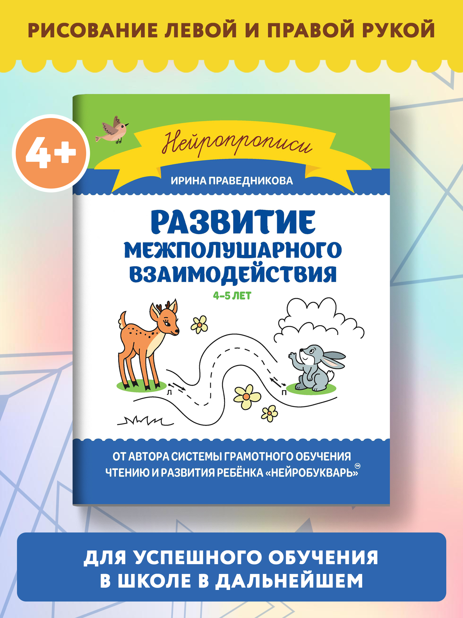 Книга Феникс Развитие межполушарного взаимодействия: 4-5 лет - фото 2