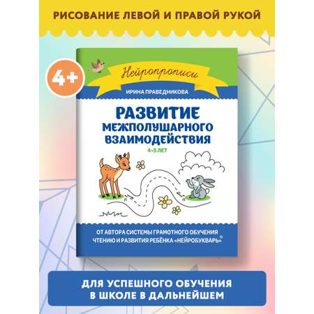 Книга Феникс Развитие межполушарного взаимодействия: 4-5 лет