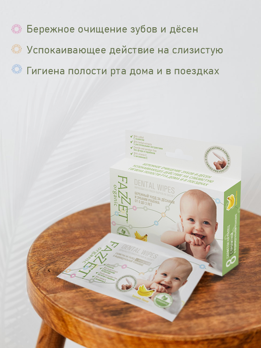 Детские салфетки Fazzet ORGANIC для полости рта 0-3 года 8 шт и подарок зубная паста Clean-baby 0-3 года 5 мл - фото 3