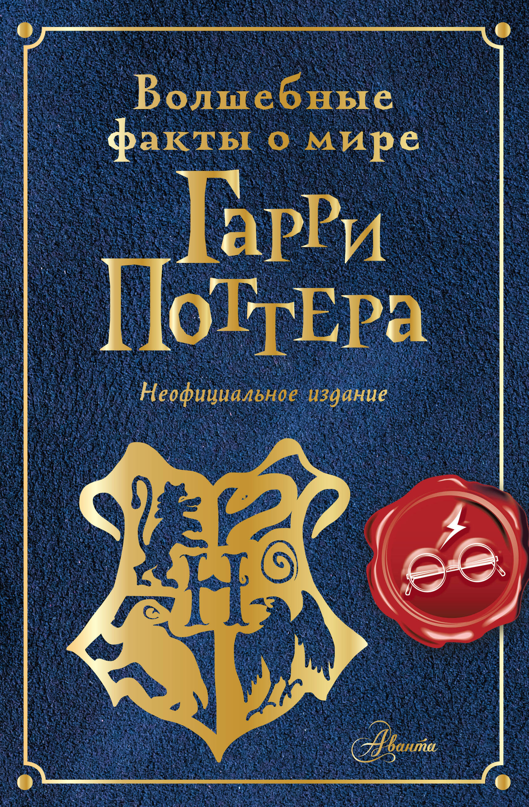 Книга АСТ Волшебные факты о мире Гарри Поттера - фото 1