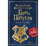 Книга АСТ Волшебные факты о мире Гарри Поттера