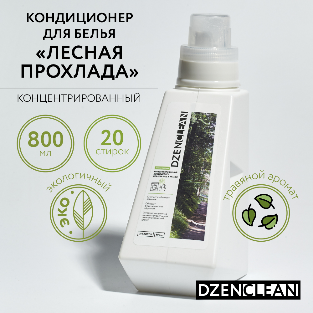 Кондиционер-ополаскиватель DzenClean концентрированный для всех видов тканей Лесная прохлада 800 мл - фото 2