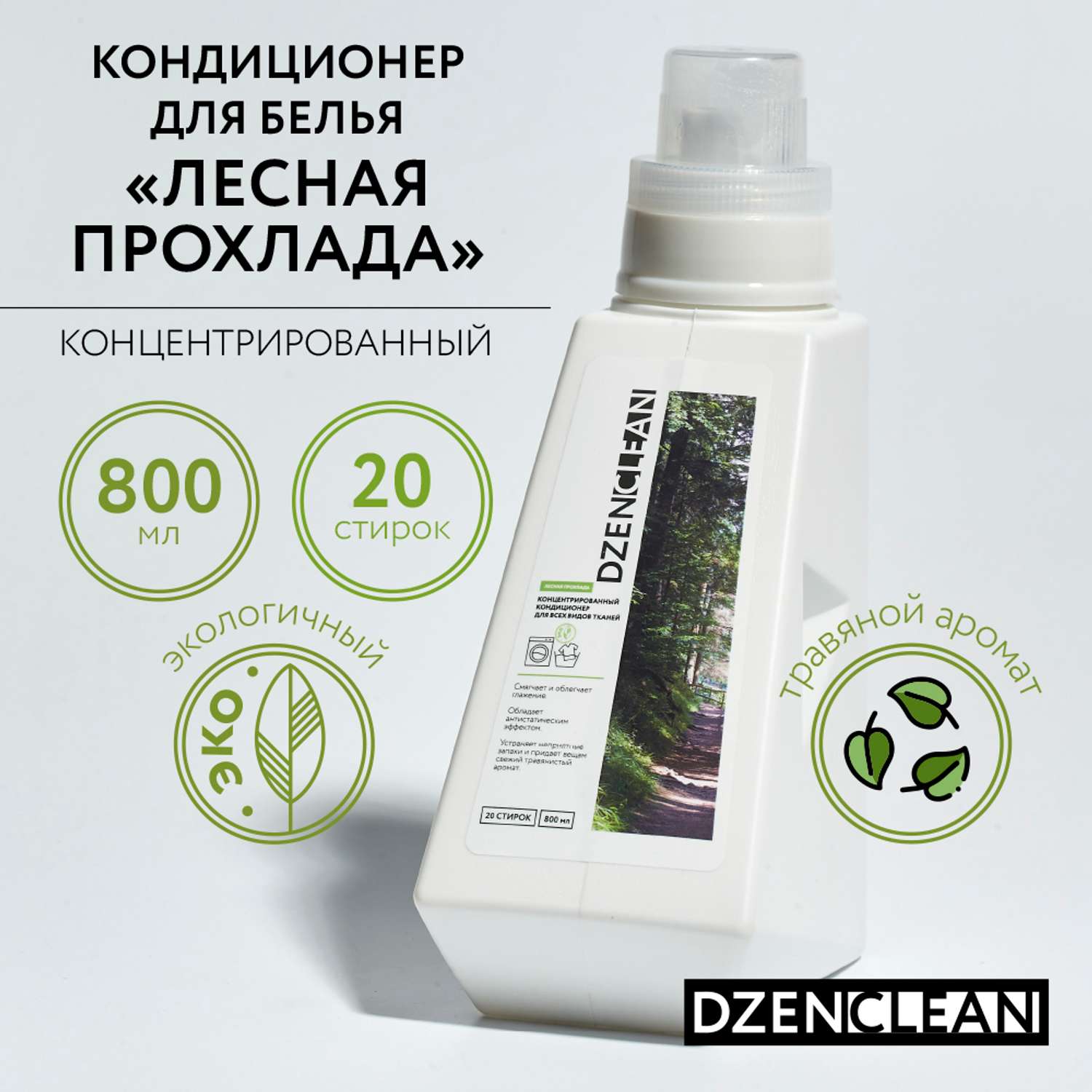 Кондиционер-ополаскиватель DzenClean концентрированный для всех видов тканей Лесная прохлада 800 мл - фото 2