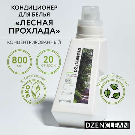 Кондиционер-ополаскиватель DzenClean концентрированный для всех видов тканей Лесная прохлада 800 мл