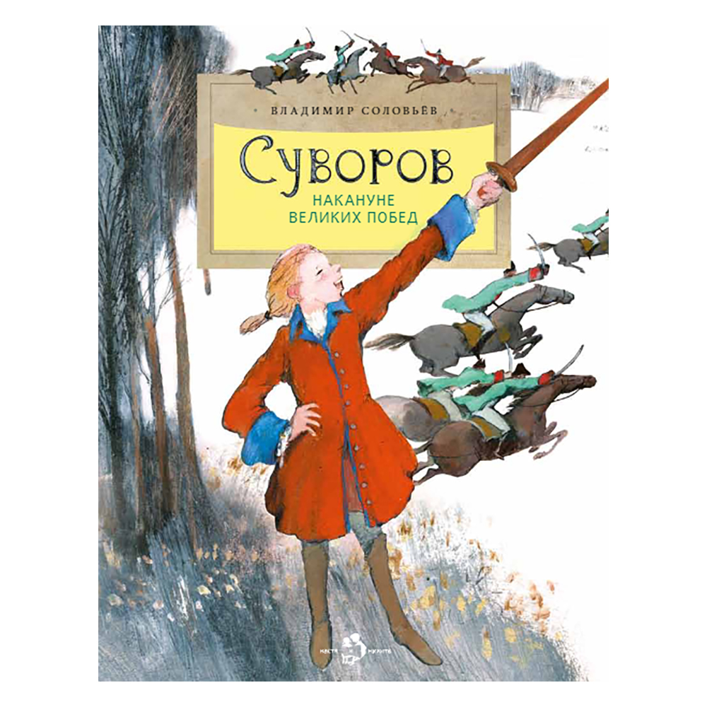 Книга Настя и Никита Суворов Накануне великих побед Владимир Соловьёв - фото 1